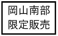 okayamananbugenteihanbai